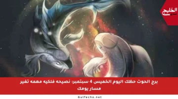 برج الحوت حظك اليوم الخميس 4 سبتمبر: نصيحة فلكية مهمة تغير مسار يومك